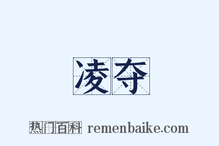 凌夺是什么意思的图片
